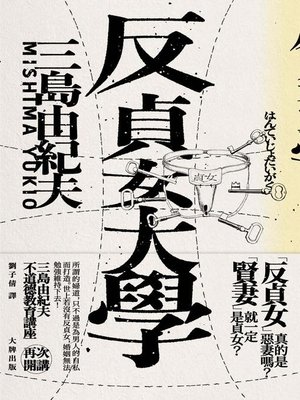 cover image of 反貞女大學（續不道德教育講座）【紀念珍藏版】